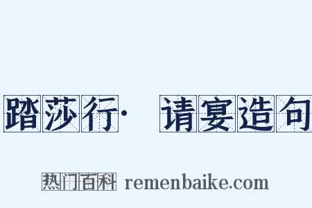 踏莎行·请宴造句是什么意思的图片